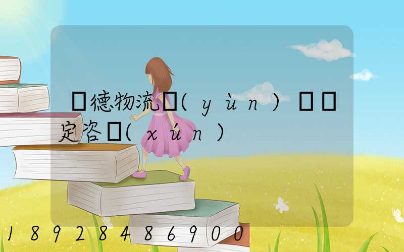 寧德物流運(yùn)輸鑒定咨詢(xún)