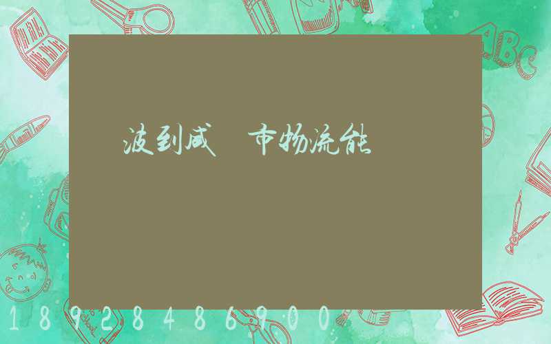 寧波到咸寧市物流能運嗎
