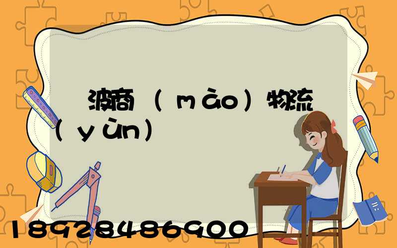 寧波商貿(mào)物流運(yùn)輸報價