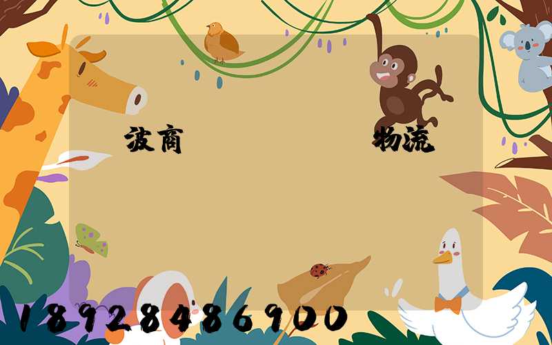 寧波商貿(mào)物流運輸報價