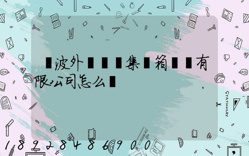 寧波外運國際集裝箱貨運有限公司怎么樣