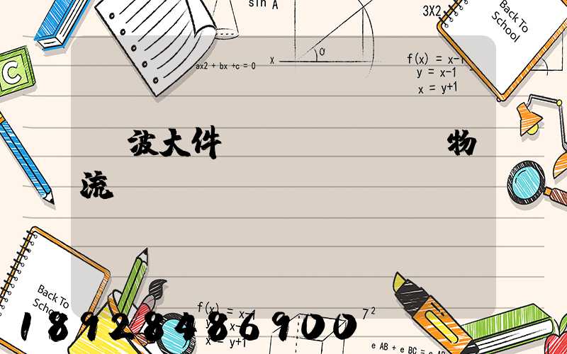 寧波大件貨運(yùn)物流運(yùn)輸