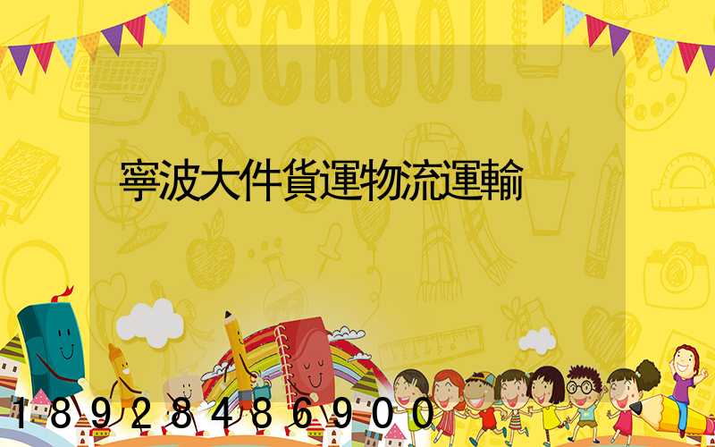 寧波大件貨運物流運輸