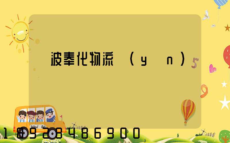 寧波奉化物流運(yùn)輸