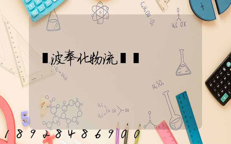 寧波奉化物流運輸