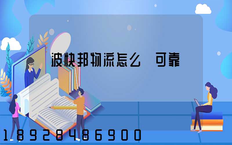 寧波快邦物流怎么樣可靠嗎