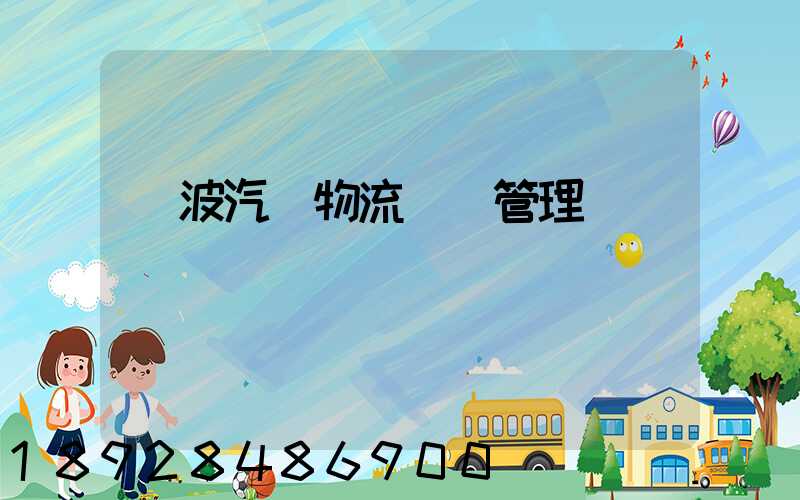 寧波汽車物流運輸管理