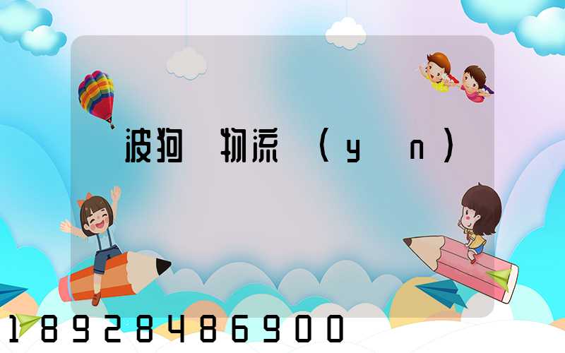 寧波狗糧物流運(yùn)輸