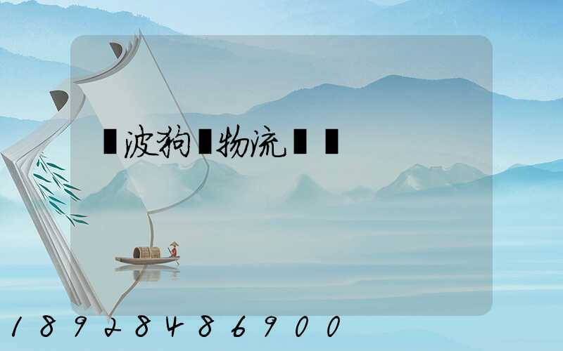 寧波狗糧物流運輸