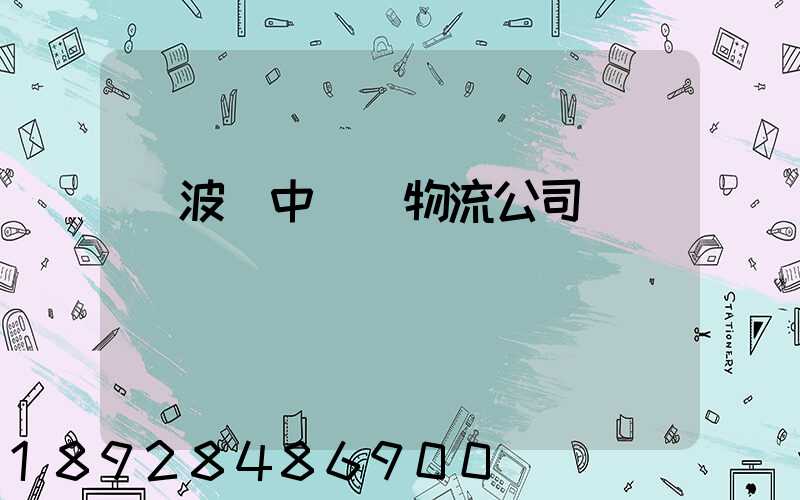 寧波資中運輸物流公司