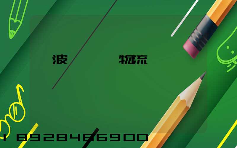 寧波郫縣運輸物流