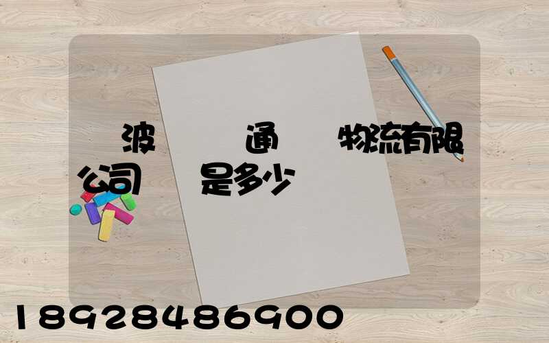 寧波陸聯運通國際物流有限公司電話是多少