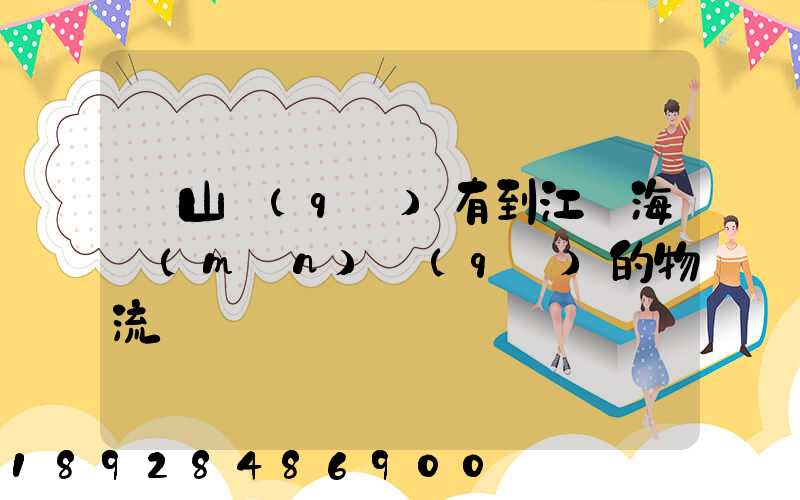 寶山區(qū)有到江蘇海門(mén)區(qū)的物流嗎