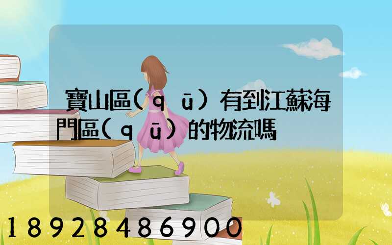 寶山區(qū)有到江蘇海門區(qū)的物流嗎