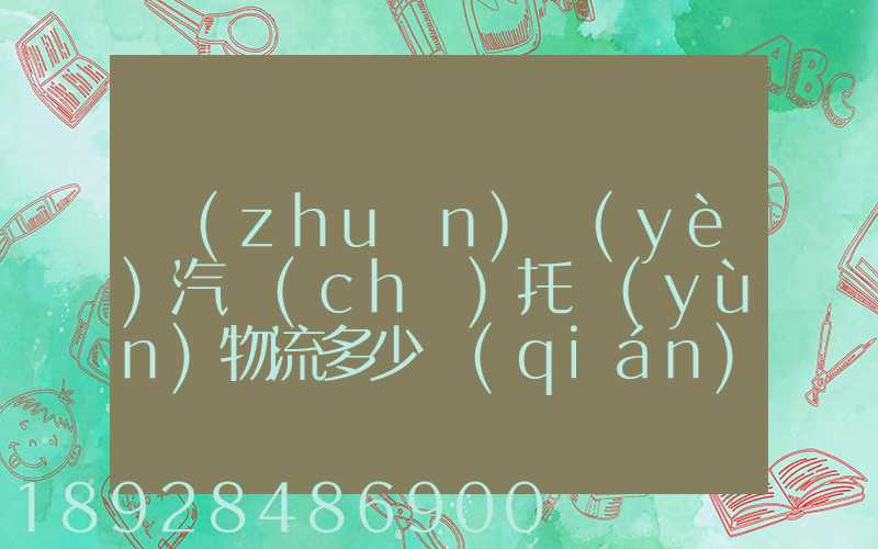 專(zhuān)業(yè)汽車(chē)托運(yùn)物流多少錢(qián)