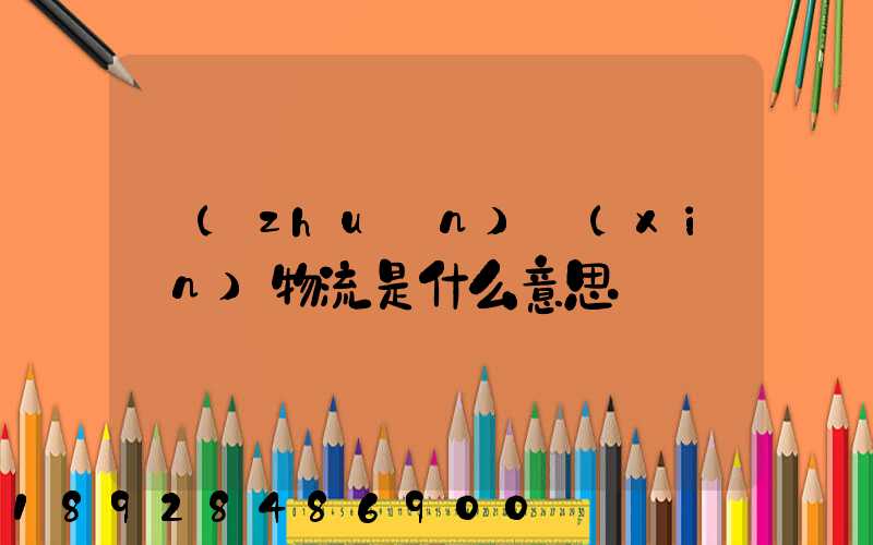 專(zhuān)線(xiàn)物流是什么意思