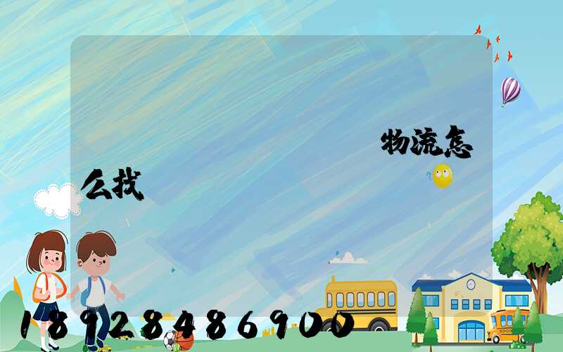 專(zhuān)線物流怎么找