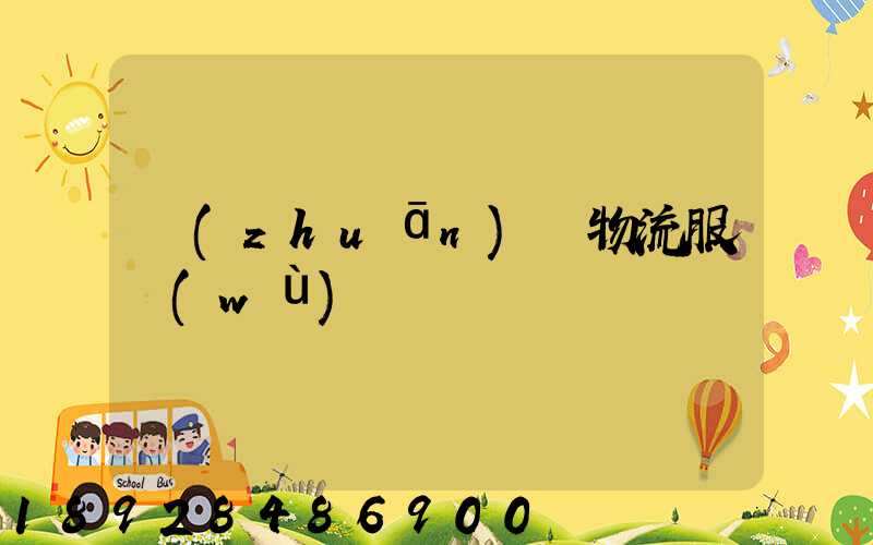 專(zhuān)線物流服務(wù)