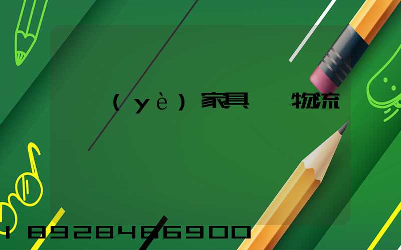 專業(yè)家具運輸物流