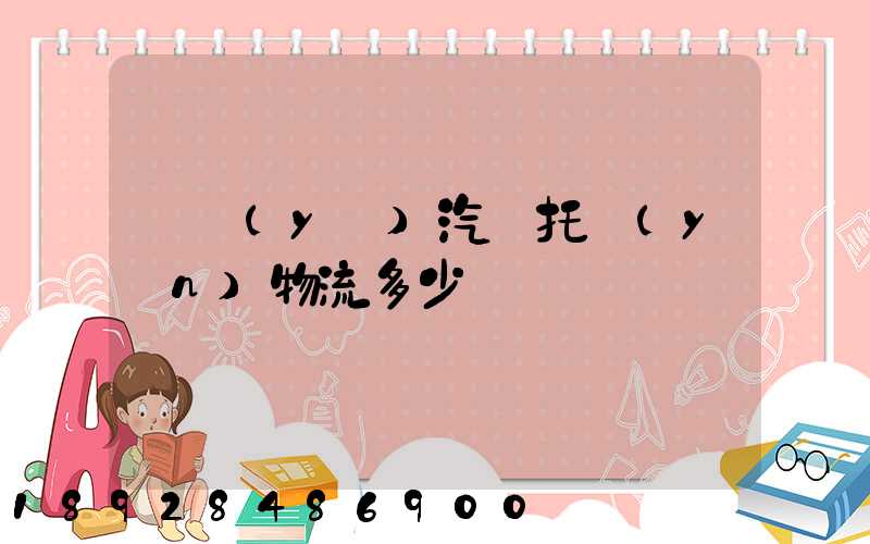 專業(yè)汽車托運(yùn)物流多少錢