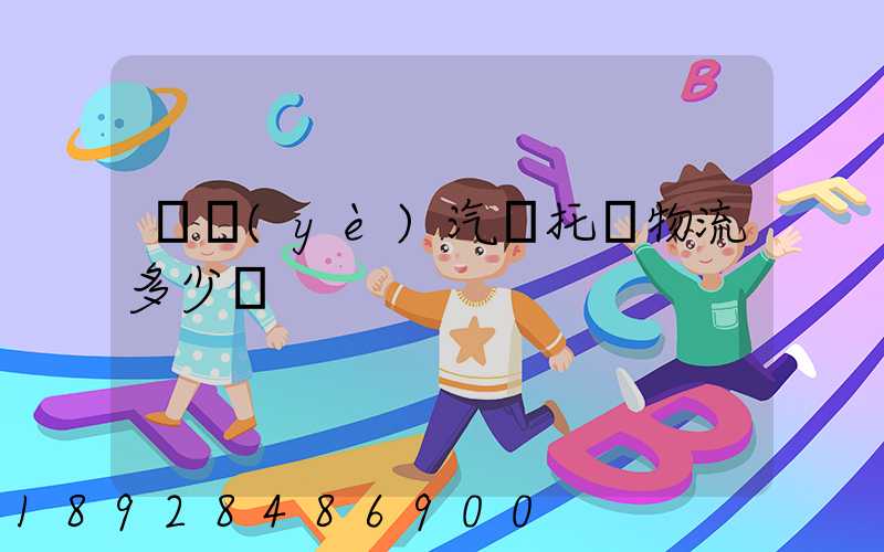 專業(yè)汽車托運物流多少錢