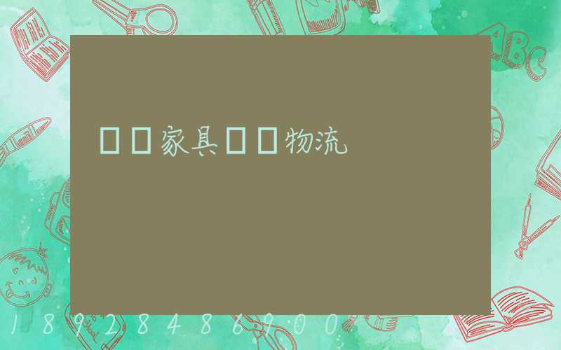 專業家具運輸物流