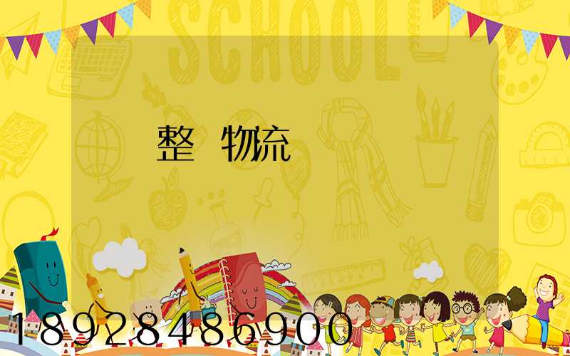 專業整車物流運輸規劃