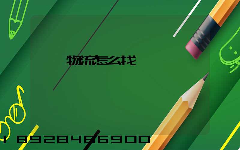 專線物流怎么找