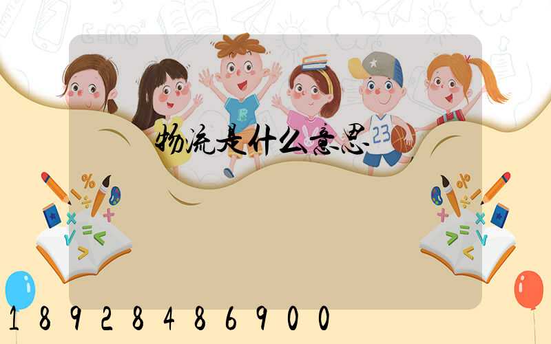 專線物流是什么意思