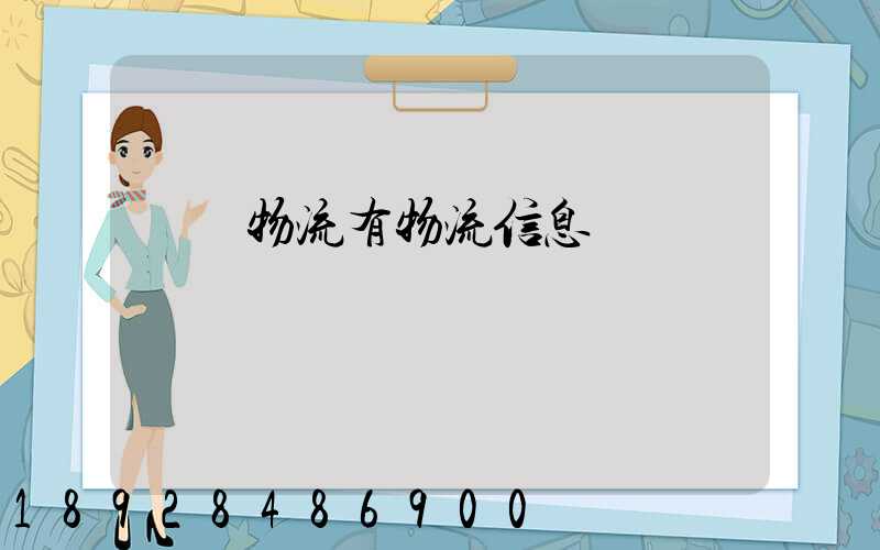 專線物流有物流信息嗎