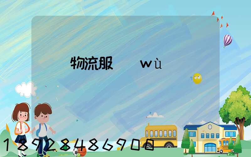 專線物流服務(wù)