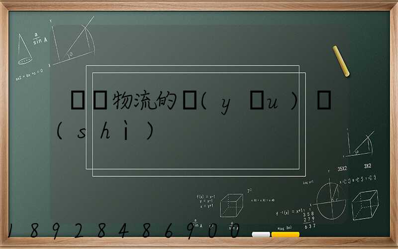 專線物流的優(yōu)勢(shì)