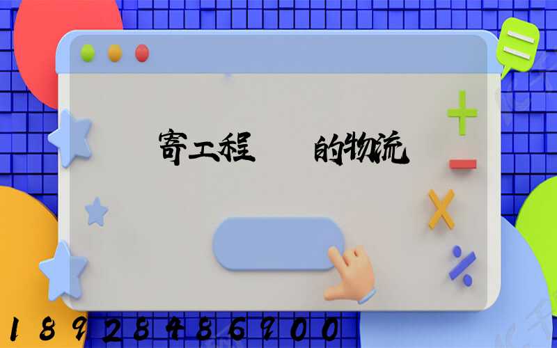 專門寄工程設備的物流