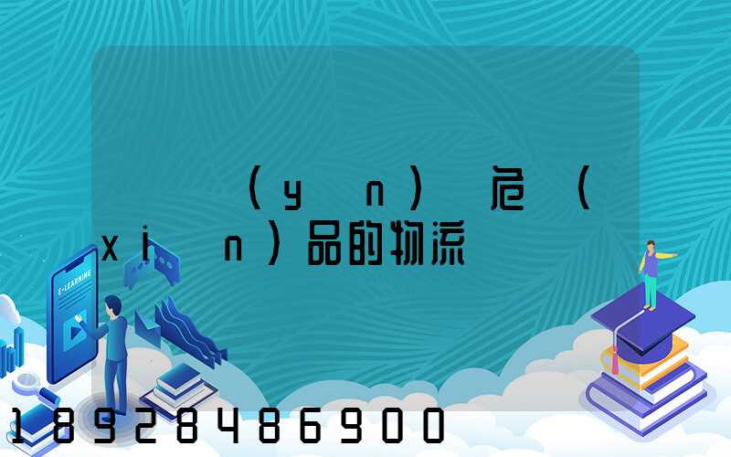 專門運(yùn)輸危險(xiǎn)品的物流