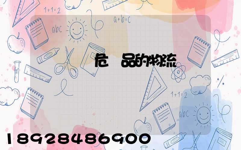 專門運輸危險品的物流