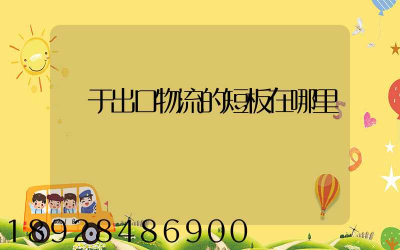 對于出口物流的短板在哪里