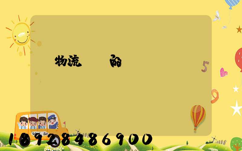 對物流運輸的認識