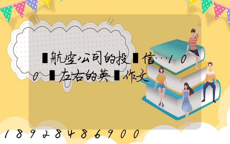 對航空公司的投訴信…100詞左右的英語作文
