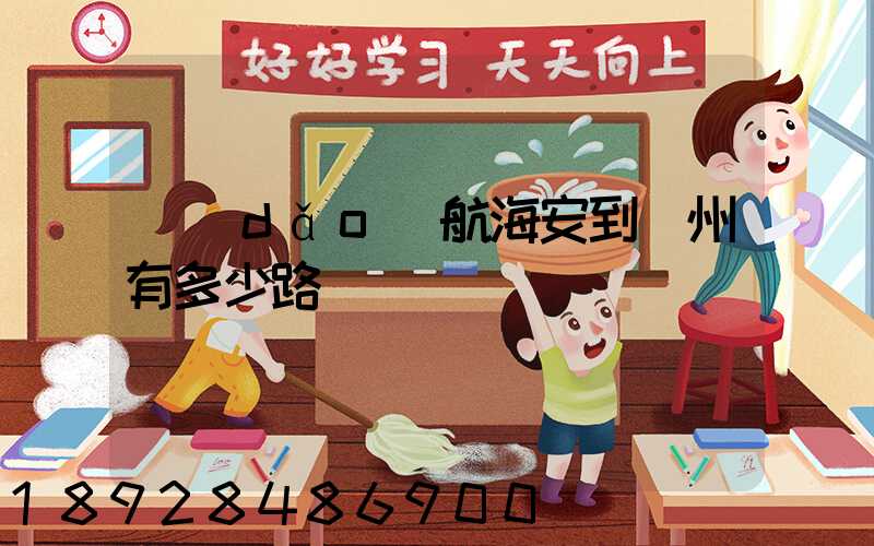 導(dǎo)航海安到臺州有多少路