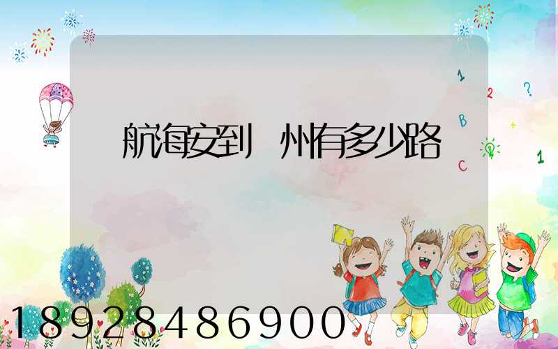 導航海安到臺州有多少路