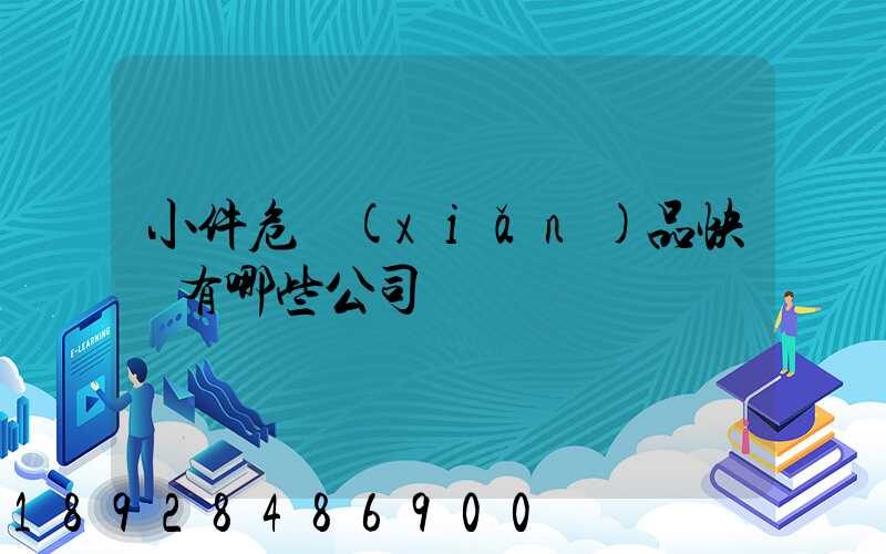 小件危險(xiǎn)品快遞有哪些公司