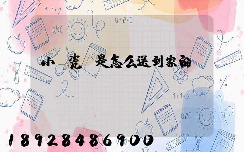 小區瓷磚是怎么送到家的