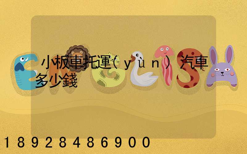 小板車托運(yùn)汽車多少錢