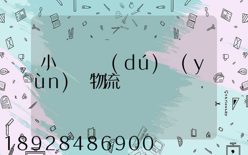 小貨車單獨(dú)運(yùn)輸物流