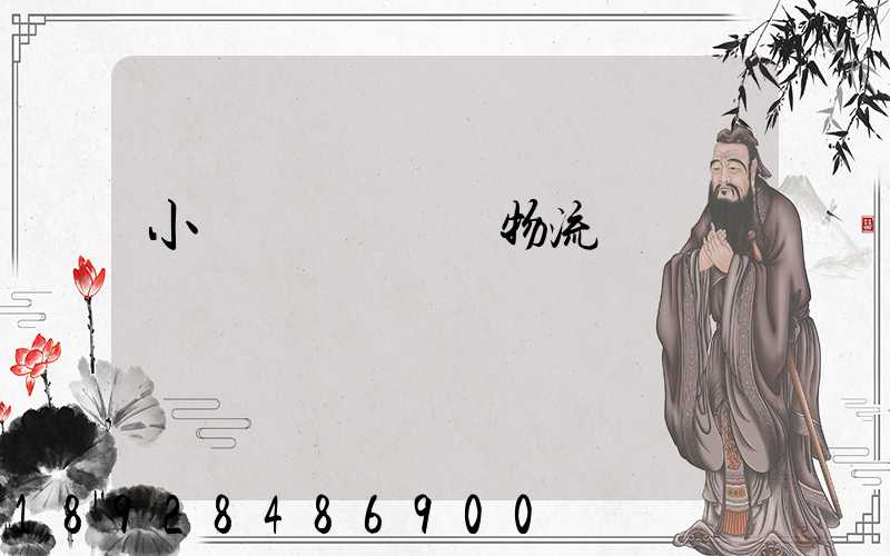 小貨車單獨運輸物流