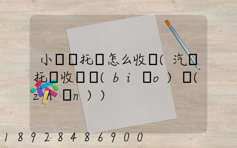 小轎車托運怎么收費(汽車托運收費標(biāo)準(zhǔn))