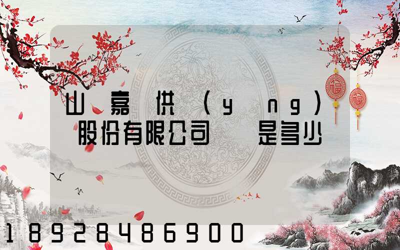山東嘉鋼供應(yīng)鏈股份有限公司電話是多少