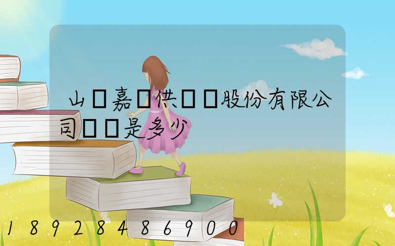 山東嘉鋼供應鏈股份有限公司電話是多少