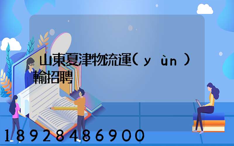山東夏津物流運(yùn)輸招聘