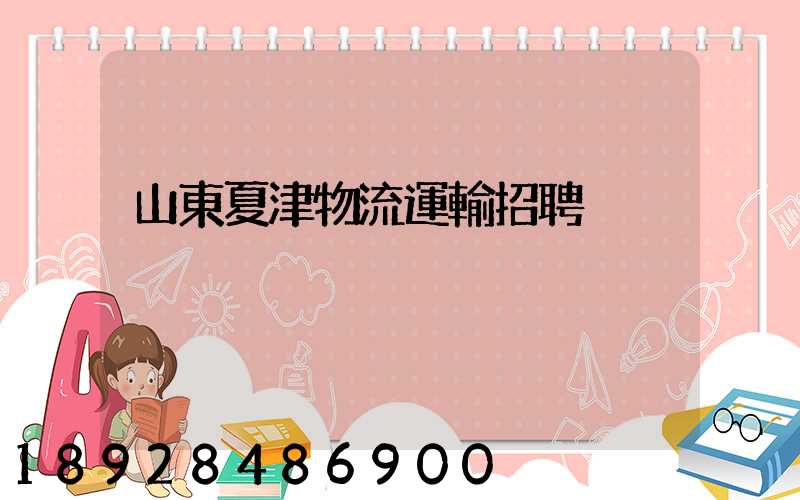 山東夏津物流運輸招聘